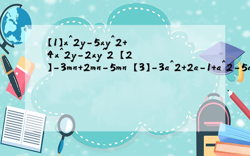 【1】x^2y-5xy^2+4x^2y-2xy^2 【2】-3mn+2mn-5mn 【3】-3a^2+2a-1+a^2-5a-8