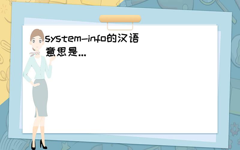 system-info的汉语意思是...