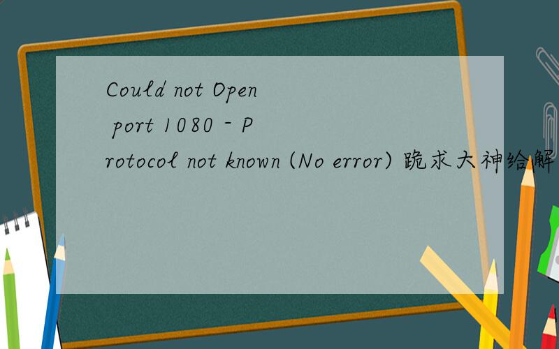 Could not Open port 1080 - Protocol not known (No error) 跪求大神给解决下...LoadRunner 11安装完毕 启动sever时 报错..改端口也不行...（各种端口都尝试了portbase=1000 5000 1001）是否跟浏览器有关?本吊ie9.