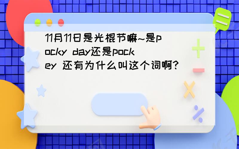 11月11日是光棍节嘛~是pocky day还是pockey 还有为什么叫这个词啊?