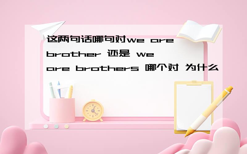 这两句话哪句对we are brother 还是 we are brothers 哪个对 为什么