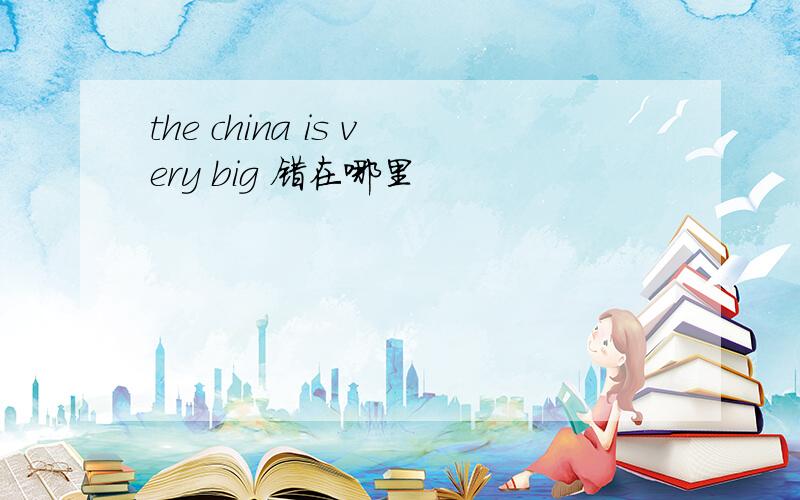 the china is very big 错在哪里