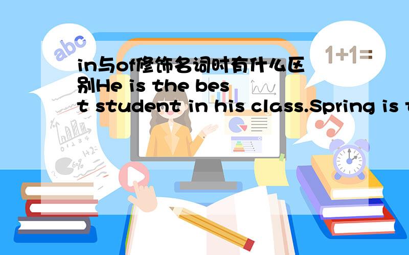 in与of修饰名词时有什么区别He is the best student in his class.Spring is the best season of a year.