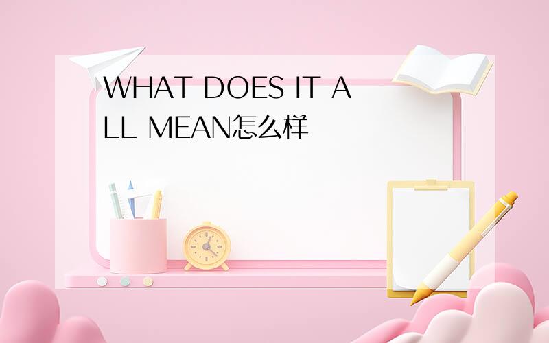 WHAT DOES IT ALL MEAN怎么样