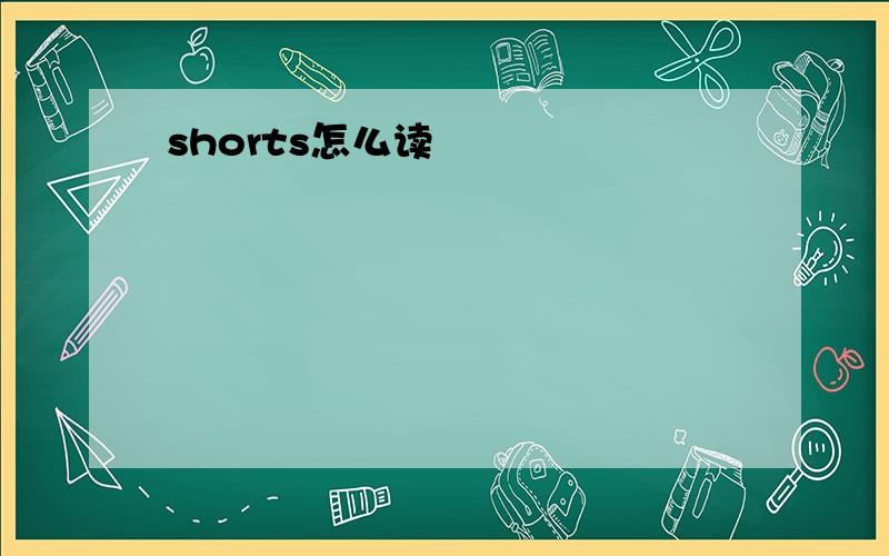 shorts怎么读