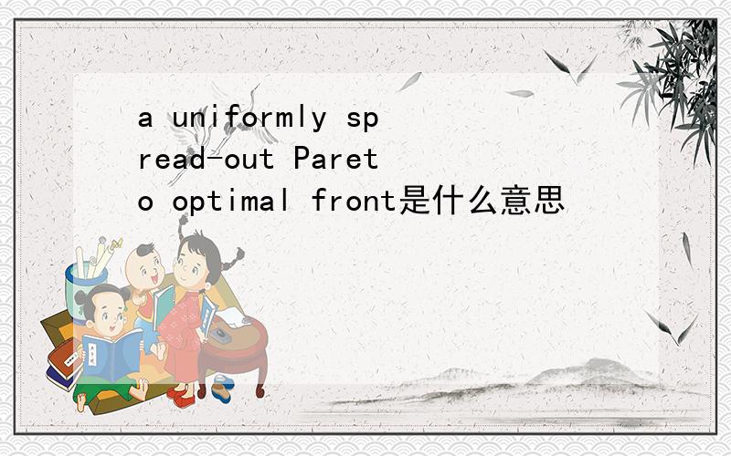a uniformly spread-out Pareto optimal front是什么意思