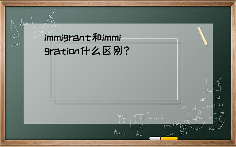 immigrant和immigration什么区别?