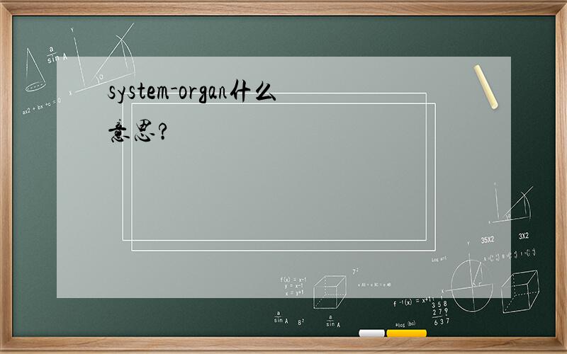 system-organ什么意思?