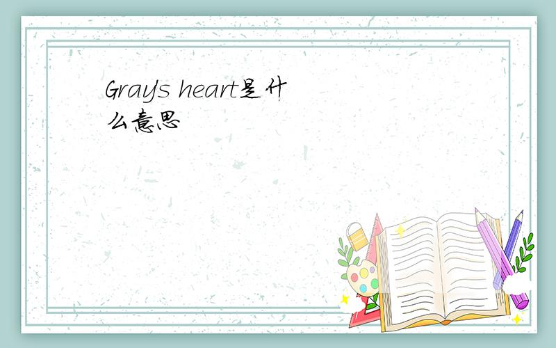Gray's heart是什么意思