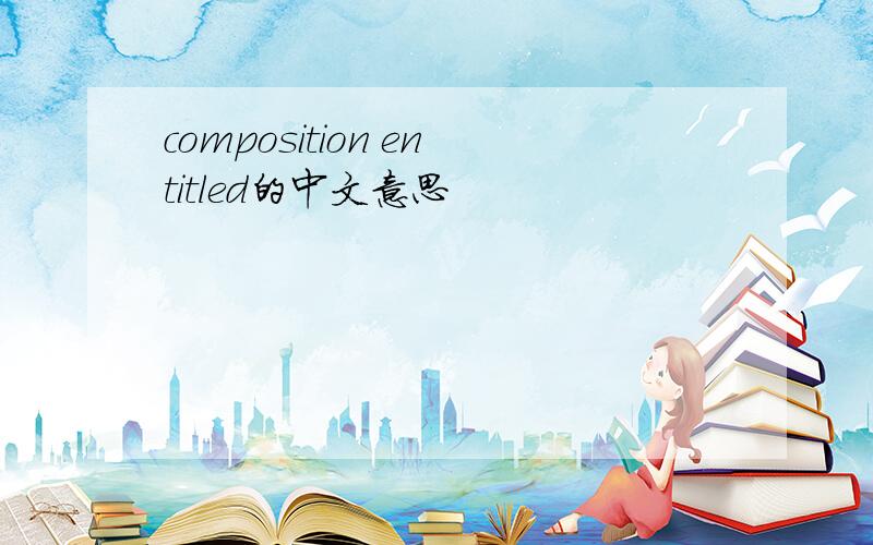 composition entitled的中文意思