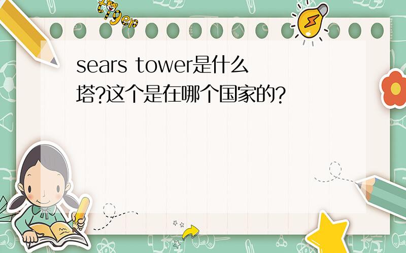 sears tower是什么塔?这个是在哪个国家的?