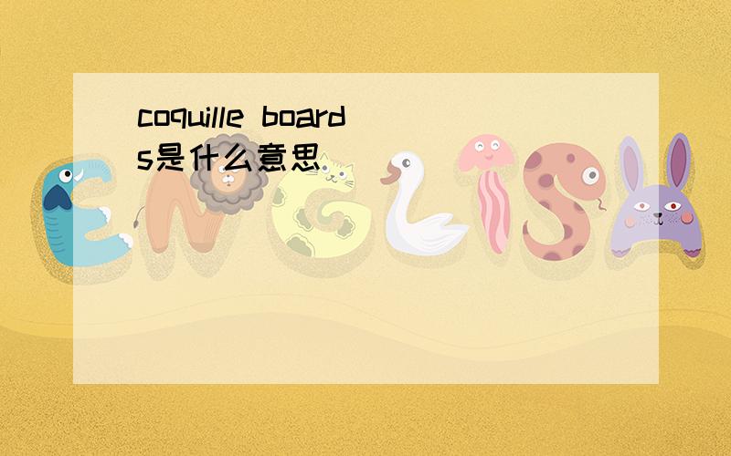 coquille boards是什么意思