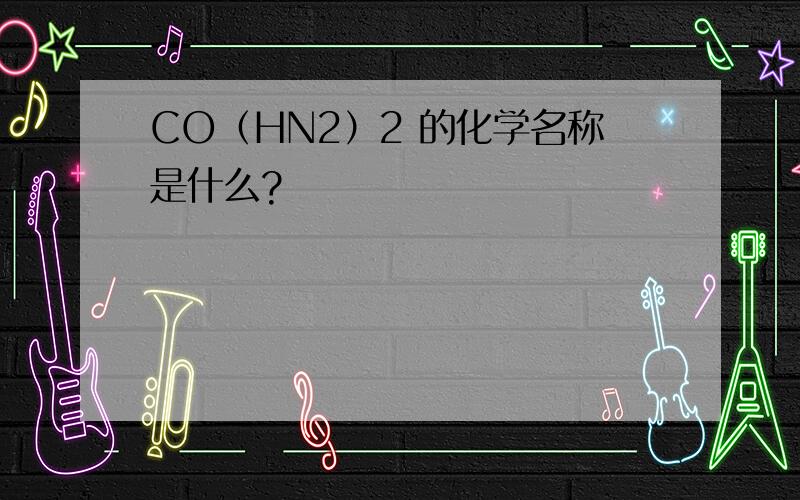 CO（HN2）2 的化学名称是什么?