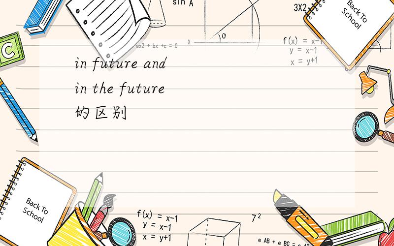 in future and in the future 的区别