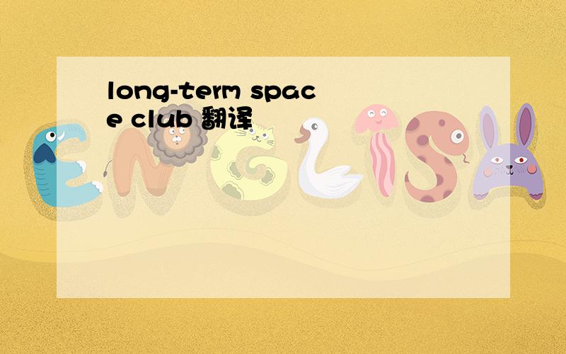 long-term space club 翻译