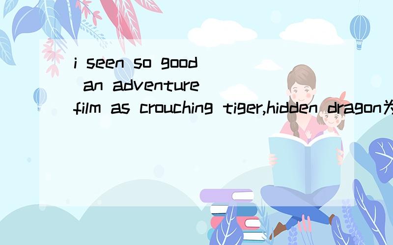 i seen so good an adventure film as crouching tiger,hidden dragon为什么是have seldom 不是had seldom,seldom have