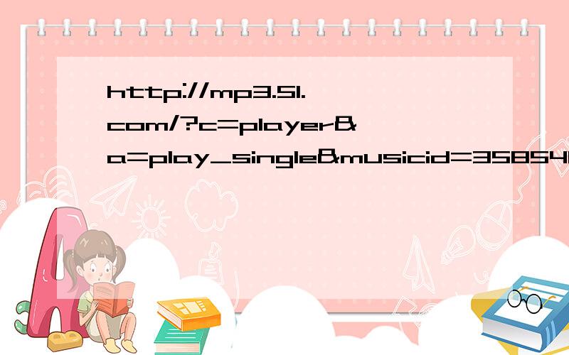 http://mp3.51.com/?c=player&a=play_single&musicid=3585481