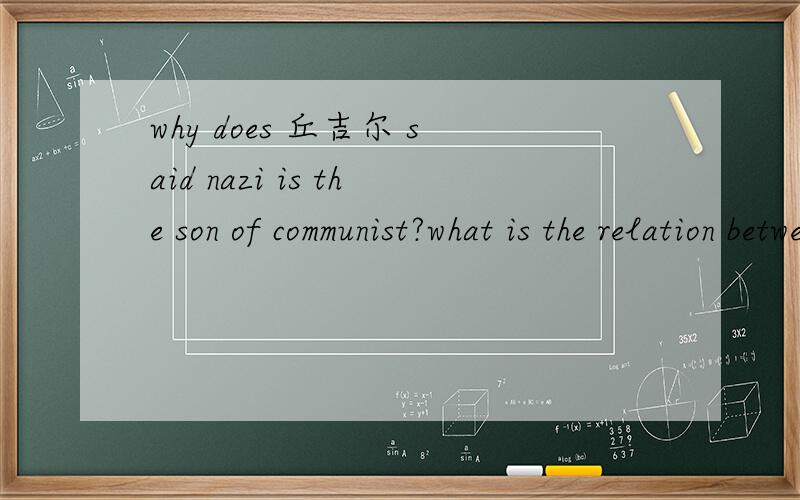 why does 丘吉尔 said nazi is the son of communist?what is the relation between national socialism and communism?