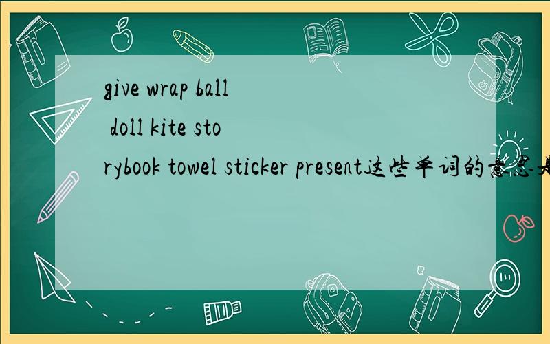 give wrap ball doll kite storybook towel sticker present这些单词的意思是什么?