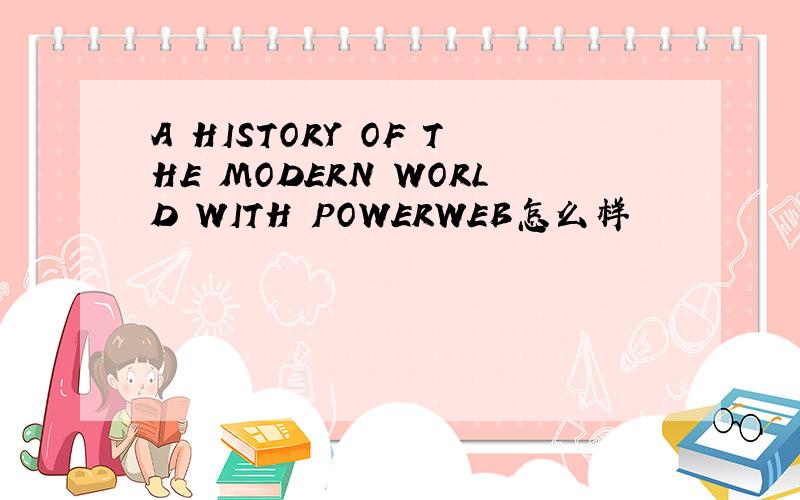 A HISTORY OF THE MODERN WORLD WITH POWERWEB怎么样