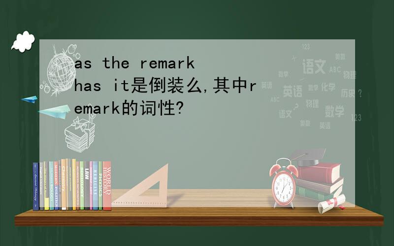 as the remark has it是倒装么,其中remark的词性?