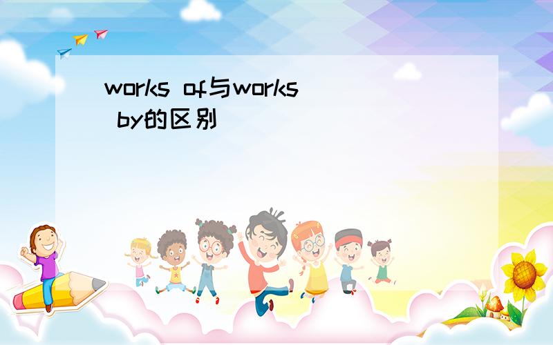 works of与works by的区别
