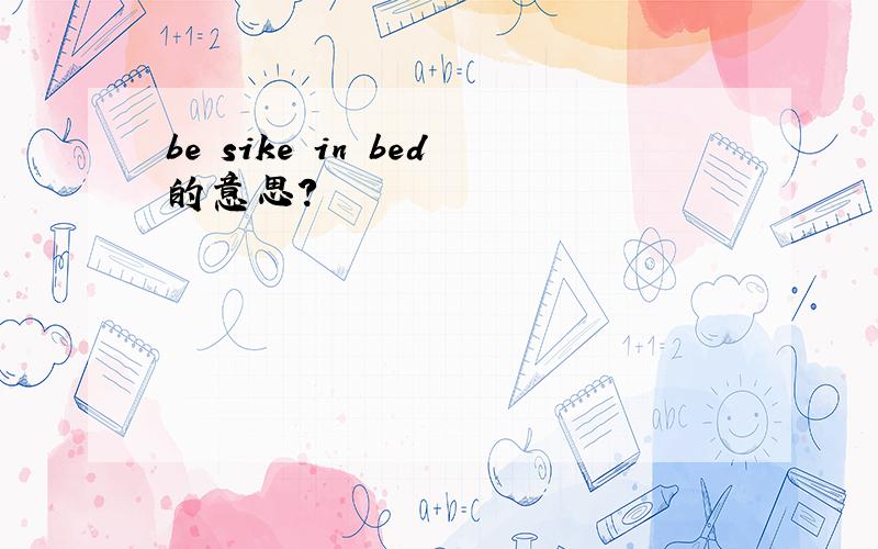 be sike in bed的意思?