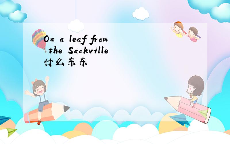 On a leaf from the Sackville什么东东