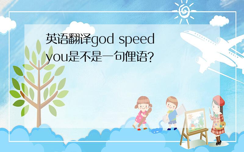 英语翻译god speed you是不是一句俚语?
