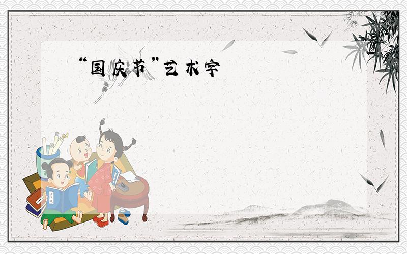 “国庆节”艺术字