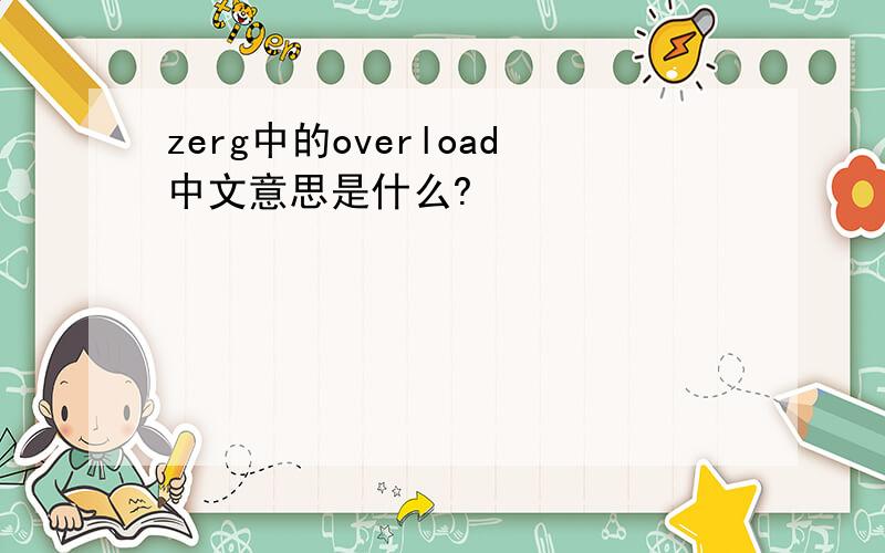 zerg中的overload中文意思是什么?