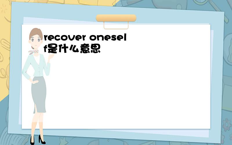 recover oneself是什么意思