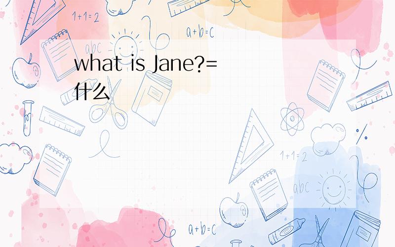what is Jane?=什么