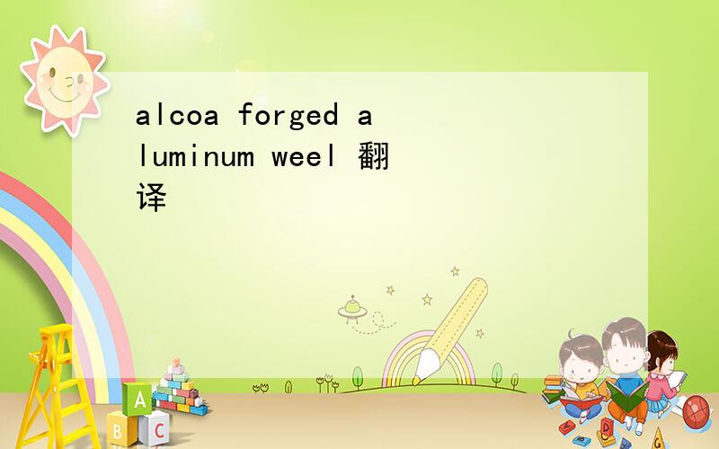 alcoa forged aluminum weel 翻译