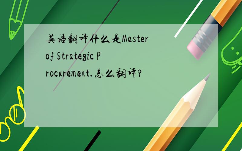 英语翻译什么是Master of Strategic Procurement,怎么翻译?