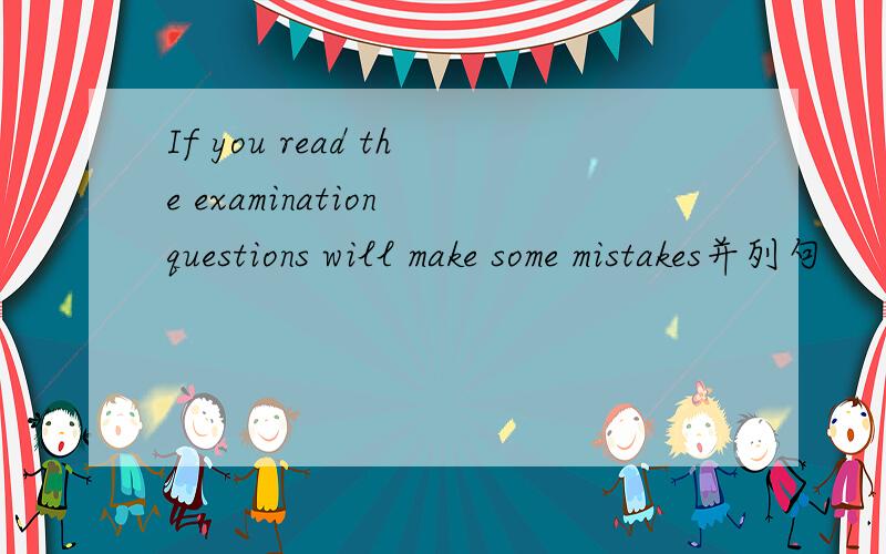 If you read the examination questions will make some mistakes并列句