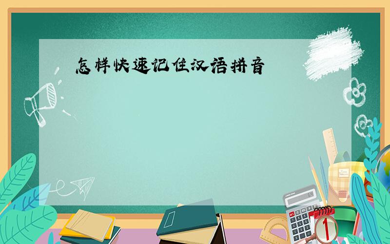 怎样快速记住汉语拼音