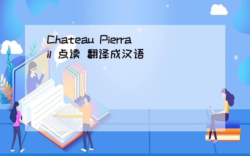 Chateau Pierrail 点读 翻译成汉语