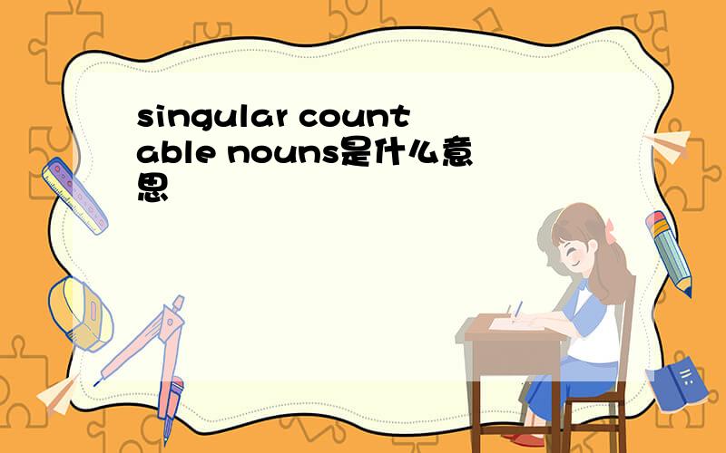 singular countable nouns是什么意思