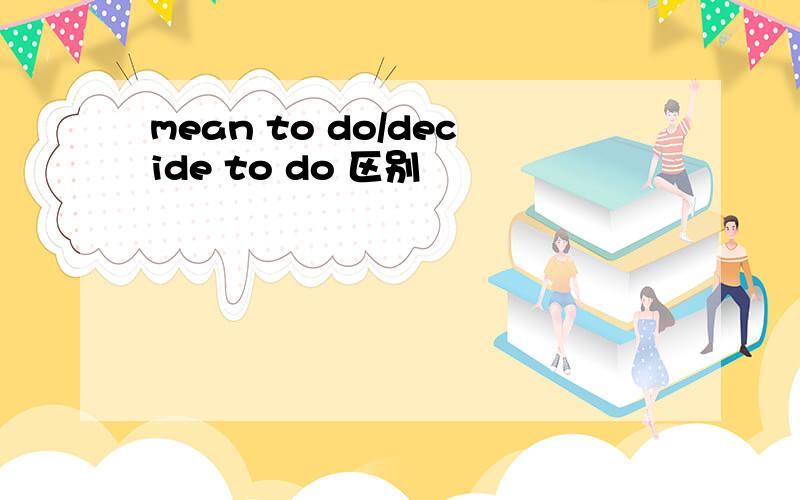 mean to do/decide to do 区别