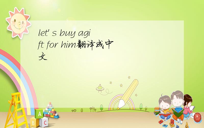 let' s buy agift for him翻译成中文