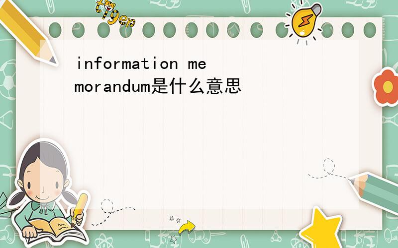 information memorandum是什么意思