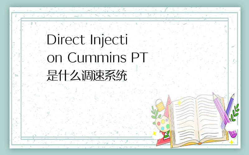 Direct Injection Cummins PT 是什么调速系统