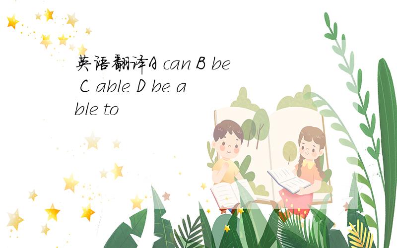 英语翻译A can B be C able D be able to