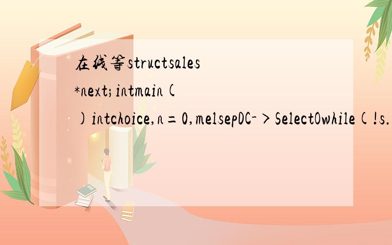 在线等structsales*next;intmain()intchoice,n=0,melsepDC->SelectOwhile(!s.empty())root=s.top;q->prior=p;