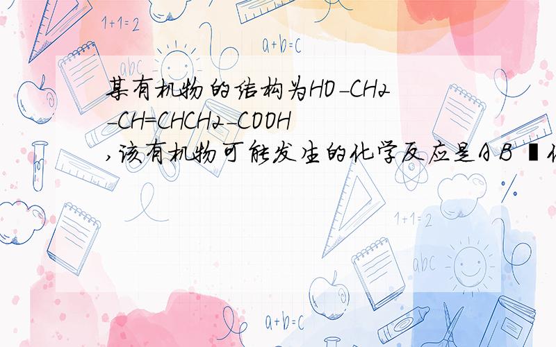 某有机物的结构为HO-CH2-CH=CHCH2-COOH,该有机物可能发生的化学反应是A B 酯化 C 加成 D氧化请选出正确答案 含有什么化学键可以水解,可以氧化?