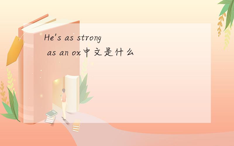 He's as strong as an ox中文是什么