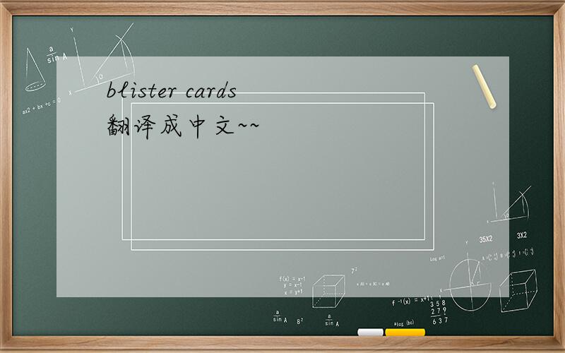 blister cards 翻译成中文~~