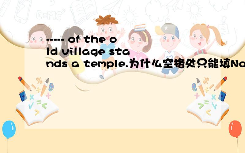 ----- of the old village stands a temple.为什么空格处只能填North,不能填In North?