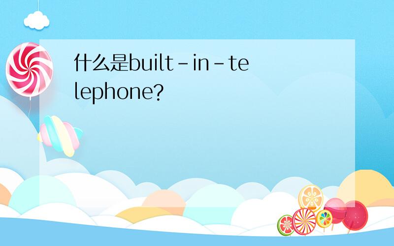 什么是built-in-telephone?
